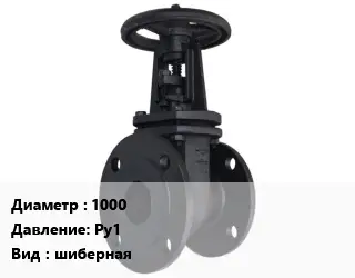 Задвижка чугунная канализационная 1000 Ру1 шиберная